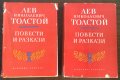 Лев Николаевич Толстой - Повести и Разкази в 2 тома