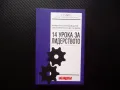 14 урока за лидерството Директно от водещите световни бизнес лидери, снимка 1