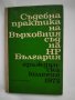 Съдебна практика на Върховния съд на НР България 