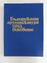 Българската архитектура през вековете, снимка 1
