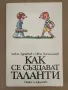 Как се създават таланти Левчо Здравчев, Иван Паспаланов, снимка 1
