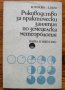 Ръководство за практически занятия по земеделска метеорология, М. Гюрова, Б. Пеев, снимка 1 - Специализирана литература - 37483479