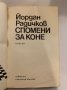 Спомени за коне , снимка 2