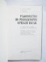 Книга Ръководство по рефлекторен лечебен масаж - Димитър Костадинов и др. 1985 г.