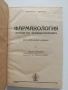 Фармакология 1949г, снимка 1