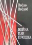 Война или прошка Войно Войнов, снимка 1 - Българска литература - 29536128