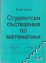 Търся много сборници по математика, както и списания "Математика" и "Математика +", снимка 11