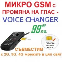 МИКРО GSM С ПРОМЯНА НА ГЛАС, снимка 3 - Друга електроника - 25173441