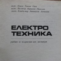 Електротехника - учебник за полувисшия жп институт - 1969 г., снимка 1 - Специализирана литература - 31242062