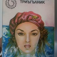 Тайнственият триъгълник, снимка 1 - Художествена литература - 29998024