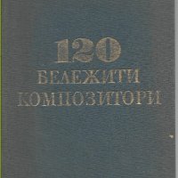Иван Минчев - "120 бележити композитори", снимка 1 - Енциклопедии, справочници - 30194660