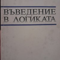 Въведение в логикатаУчебник за 9. класот Недялко Мерджанов, снимка 1 - Учебници, учебни тетрадки - 44216560