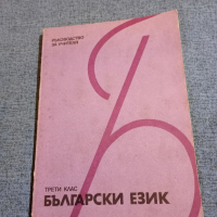 Български език - ръководство за учителя , снимка 1 - Специализирана литература - 44810854