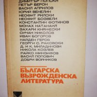 Българска възрожденска литература , снимка 1 - Други - 31617385