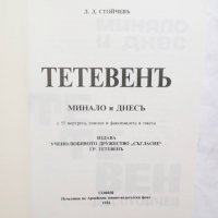 Тетевен Минало и днес - Димитър Стойчев 1994 г., снимка 2 - Други - 30073347