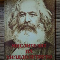 Мислителят на хилядолетието Карл Маркс, снимка 1 - Други - 29665580