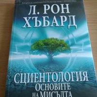 Сциентология - Основите на мисълта - Л. Рон Хъбард, снимка 1 - Специализирана литература - 36946127