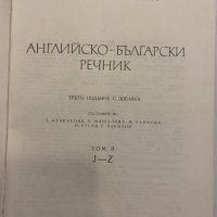 Английско-български речник, снимка 4 - Енциклопедии, справочници - 31346520