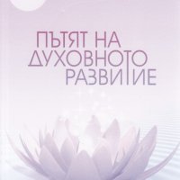 Пътят на духовното развитие, снимка 1 - Езотерика - 21839025