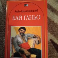 Книга Бай Ганьо - Алеко Константинов, снимка 1 - Художествена литература - 22340418