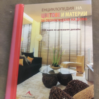 продавам книга "Енциклопедия на цветове и материи за обзавеждане книга .Адриен Чин, снимка 1 - Специализирана литература - 44796970