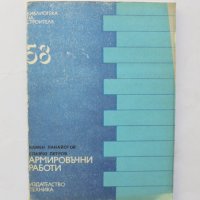 Книга Армировъчни работи - Камен Панайотов, Славчо Петров 1981 г., снимка 1 - Специализирана литература - 32192861