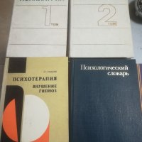 Учебници по психология. Ръководството посихиатрия. Руски език. 1983г. Психотерапия. Речник. Книга., снимка 10 - Специализирана литература - 39864281