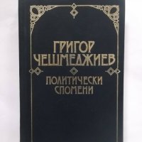 Книга Политически спомени - Григор Чешмеджиев 1988 г. Дневници и спомени за българската история, снимка 1 - Други - 30683551