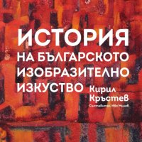 История на българското изобразително изкуство, снимка 1 - Енциклопедии, справочници - 33799462