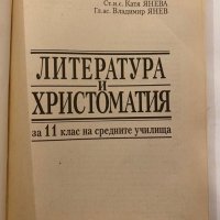 Литература и христоматия за 11. клас , снимка 2 - Учебници, учебни тетрадки - 31281219