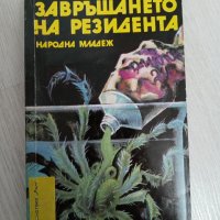 Завръщането не резидента - Олег Шмельов, Владимир Востоков, снимка 1 - Художествена литература - 34320819