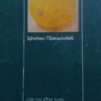 Шчепан Пйеньонжек - Стайно отглеждане на лимона, снимка 1 - Специализирана литература - 29633840