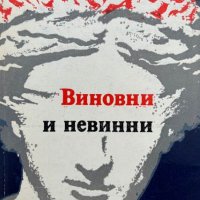 Виновни и невинни - Николай Банков, снимка 1 - Художествена литература - 44215187