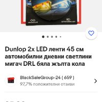 Нови Dunlop 2x LED ленти 45 см автомобилни дневни светлини мигач DRL бяла жълта светлина , снимка 1 - Аксесоари и консумативи - 42888519