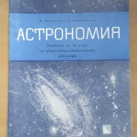 Астрономия, снимка 1 - Специализирана литература - 31934610