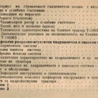 🚜Трактор Т100М техническо ръководство обслужване експлоатация на📀 диск CD📀 Български език 📀  , снимка 7 - Специализирана литература - 29963044