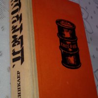 "Петрол" от Ъптон Синклер - роман, снимка 4 - Художествена литература - 33881787