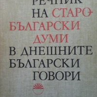 Речник на старобългарски думи в днешните български говори Мария Мъжлекова, снимка 1 - Чуждоезиково обучение, речници - 40455047
