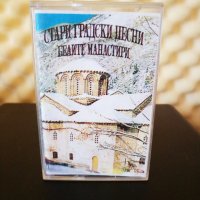 Стари градски песни - Белите Манастири, снимка 1 - Аудио касети - 34296752