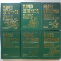 Книга Фолклорно наследство в шест тома. Том 1-6 Марко Цепенков 1998 г., снимка 1 - Други - 35311614