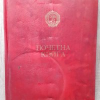  БКП Почетна Книга 1952г., снимка 1 - Други ценни предмети - 39393661