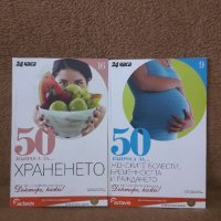 Книга 50 въпроса за Женските болести, бременността и раждането и 50 въпроса за Храненето, снимка 1 - Специализирана литература - 37074799