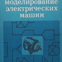 Математическое моделирование электрических машин Г. А. Сипайлов, снимка 1 - Специализирана литература - 29636836