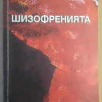Шизофренията  Петър Маринов, снимка 1 - Специализирана литература - 37217918
