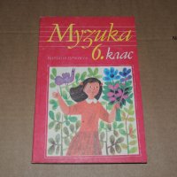 Музика 6 клас, снимка 1 - Учебници, учебни тетрадки - 40507685