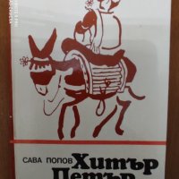 Хитър Петър с твърди корици, снимка 1 - Детски книжки - 34394743