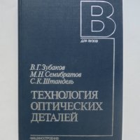 Книга Технология оптических деталей - В. Г. Зубаков и др. 1985 г., снимка 1 - Специализирана литература - 40805677