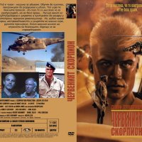Търся VHS "Червеният скорпион", снимка 1 - Екшън - 40326791