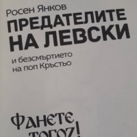 Предателите на Левски и безсмъртието на поп Кръстьо (допълнено издание), снимка 5 - Художествена литература - 37642704