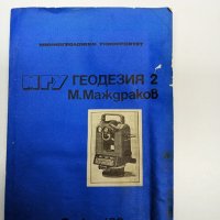 Методи Маждраков - Геодезия част 2 , снимка 1 - Специализирана литература - 42807615